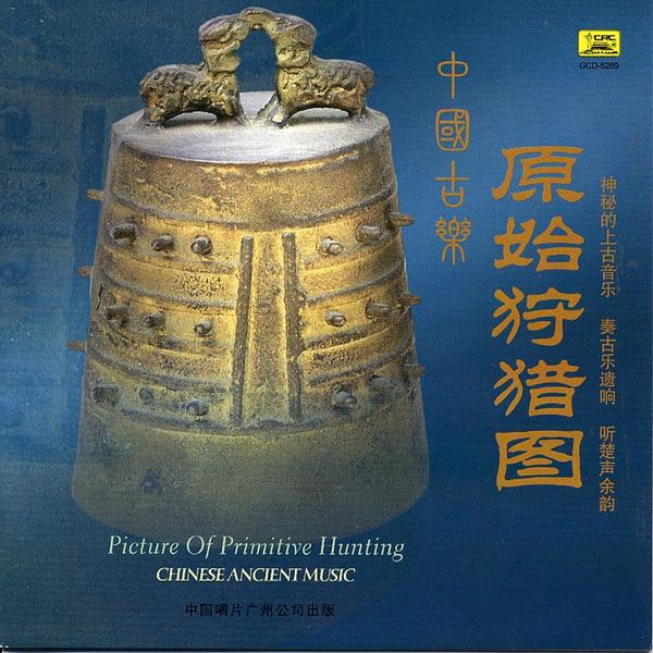 Chinese Ancient Music Vol 1