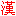 Unicode Super CJK Fonts